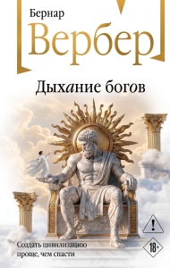 Дыхание богов (Божественная трилогия #2)