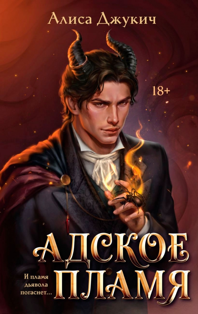 Адское Пламя (Инферно #2)