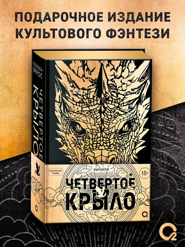 Четвертое крыло (подарочное издание)