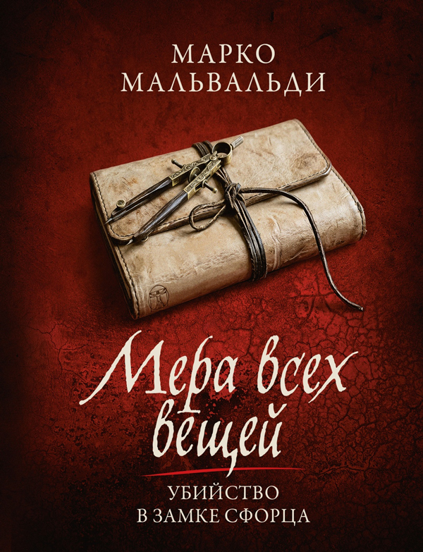 Мера всех вещей. Убийство в замке Сфорца
