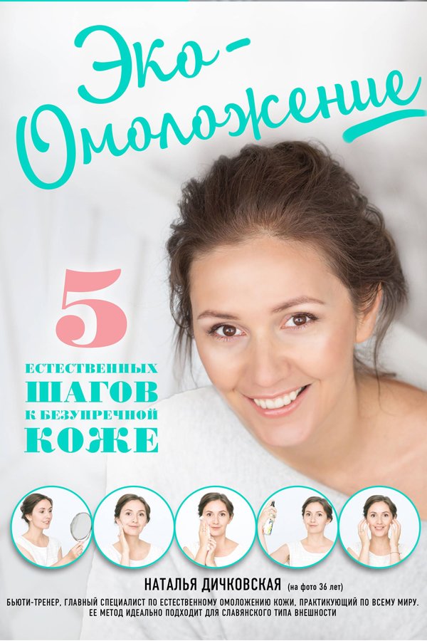 Эко-Омоложение. 5 естественных шагов к безупречной коже Эко-Омоложение. 5 естественных шагов к безупречной коже