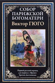 Собор Парижской Богоматери