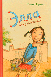 Элла в первом классе Элла в первом классе