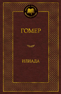 Илиада