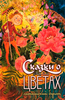 Сказки о цветах. Латышский букет