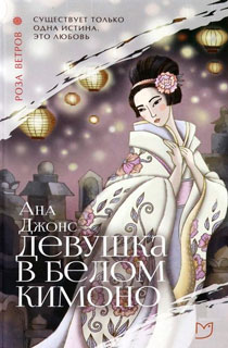 Роза ветров. Девушка в белом кимоно