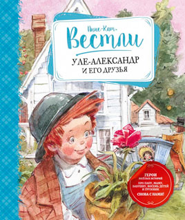 Уле-Александр и его друзья