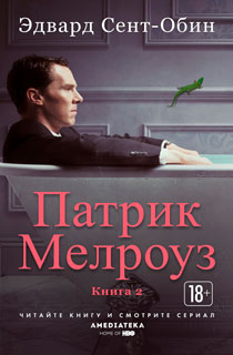 Патрик Мелроуз. Книга 2 Патрик Мелроуз. Книга 2
