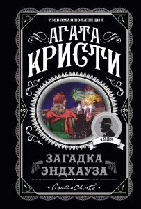 Загадка Эндхауза