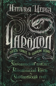 Щерба Н. В. Чародол. Весь цикл в одном томе