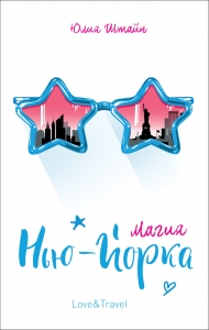 Штайн Ю. Штайн Ю. Магия Нью-Йорка