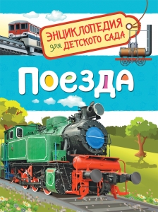 Гальцева С. Н. Поезда (Энциклопедия для детского сада)