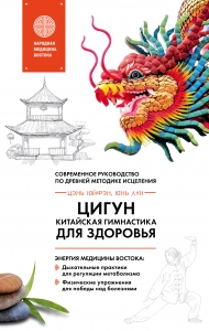 Цигун - китайская гимнастика для здоровья Цигун - китайская гимнастика для здоровья