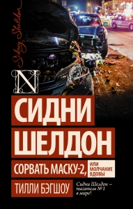 Сидни Шелдон: Сорвать маску-2, или Молчание вдовы