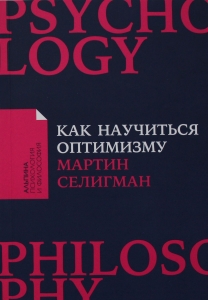 Как научиться оптимизму: Измените взгляд на мир и свою жизнь