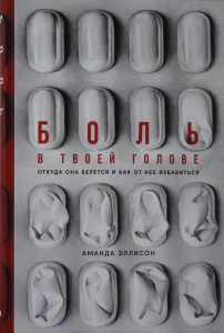 Боль в твоей голове: Откуда она берется и как от нее избавиться