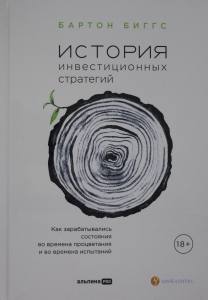 История инвестиционных стратегий. Как зарабатывались состояния во времена процветания и во времена испытаний