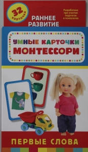 Умные карточки. Монтессори. Первые слова (Разв. Карточки 0+)