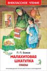 Малахитовая шкатулка. Сказы