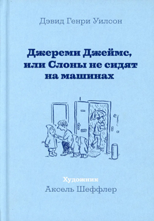 Джереми Джеймс, или Слоны не сидят на машинах