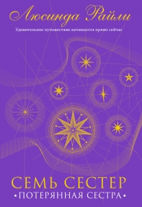 Семь сестер. Потерянная сестра (Семь сестер #7)