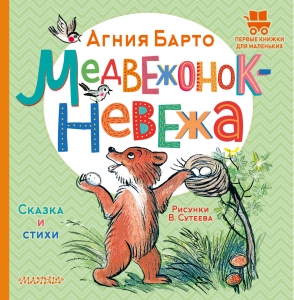 Медвежонок-невежа. Рисунки В. Сутеева