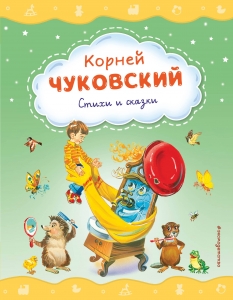 Стихи и сказки (ил. В. Канивца)
