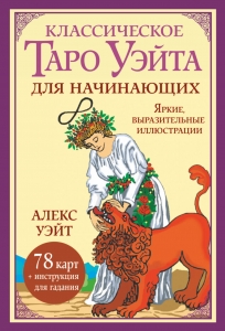 Классическое таро Уэйта для начинающих. 78 карт + инструкция для гадания Классическое таро Уэйта для начинающих. 78 карт + инструкция для гадания