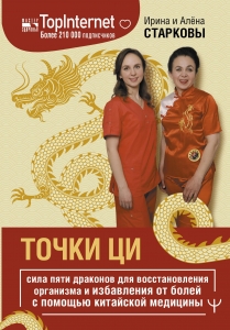 Точки ци. Сила пяти драконов для восстановления организма и избавления от болей с помощью китайской медицины Точки ци. Сила пяти драконов для восстановления организма и избавления от болей с помощью китайской медицины