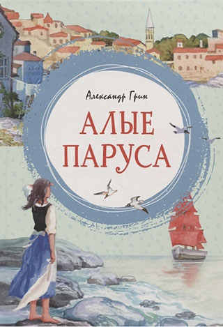 Алые паруса