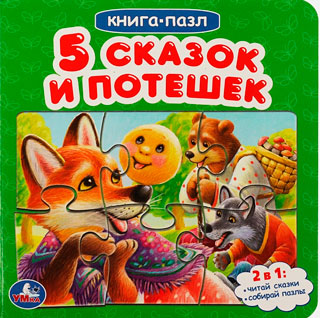 Пять сказок и потешек.  Картонная книга с 5 пазлами