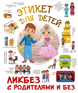 Этикет для детей Этикет для детей
