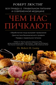 Чем нас пичкают! Вся правда о правильном питании и современной медицине Чем нас пичкают! Вся правда о правильном питании и современной медицине