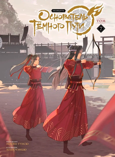 Основатель Темного пути. Том 7