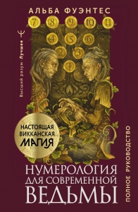 Нумерология для современной ведьмы. Полное руководство Нумерология для современной ведьмы. Полное руководство