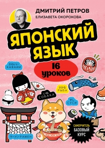 Японский язык, 16 уроков. Базовый курс Японский язык, 16 уроков. Базовый курс