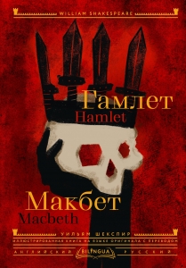 Гамлет. Макбет = Hamlet. Macbeth Гамлет. Макбет = Hamlet. Macbeth