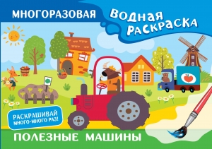 Полезные машины. Многоразовая водная раскраска Полезные машины. Многоразовая водная раскраска