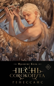 Песнь Сорокопута #2. Ренессанс (подарочное издание)