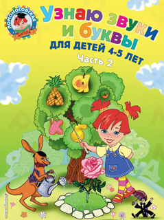 Узнаю звуки и буквы. Для детей 4-5 лет. В 2 частях. Часть 2.