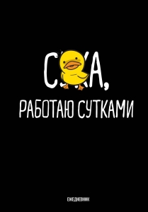 Работаю сутками. Ежедневник недатированный (А5, 72 л.)