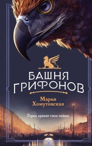 Башня грифонов Башня грифонов