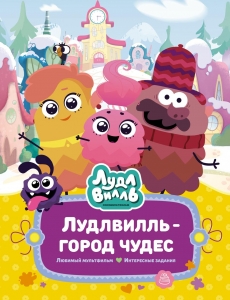 Лудлвилль - город чудес Лудлвилль - город чудес