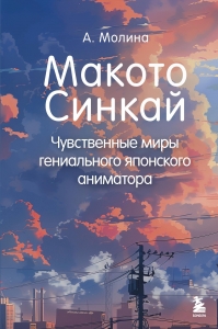 Макото Синкай: Чувственные миры гениального японского аниматора Макото Синкай: Чувственные миры гениального японского аниматора
