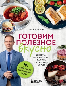 Готовим полезное вкусно. 70 лучших рецептов для правильного питания Готовим полезное вкусно. 70 лучших рецептов для правильного питания
