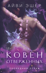 Ковен отверженных (Цикл Последний страж #2)