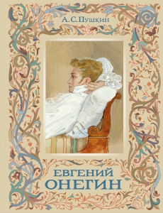 Евгений Онегин (с иллюстрациями)