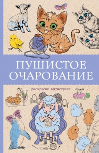 Пушистое очарование. Раскраска антистресс Пушистое очарование. Раскраска антистресс