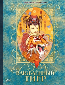 Влюбленный тигр Влюбленный тигр