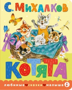 Котята. Рис. С. Бордюга и Н. Трепенок Котята. Рис. С. Бордюга и Н. Трепенок
